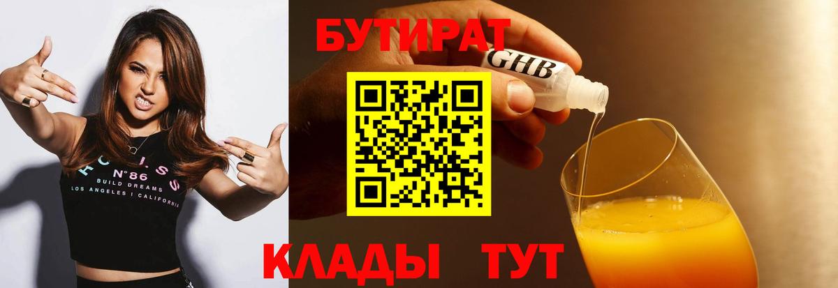 БУТИРАТ  Бутират 99%  Вход с VPN  Когалым 